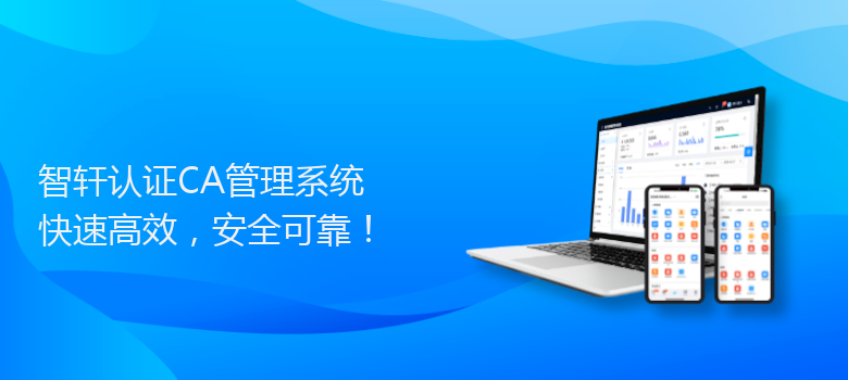 认证CA管理系统